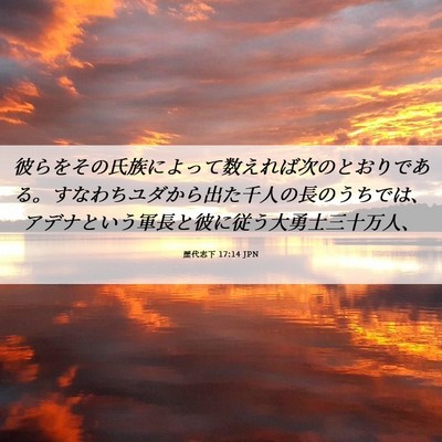 Picture 06 - 歴代志下 17:14 JPN - 彼らをその氏族によって数えれば次 - Bible Verse Picture