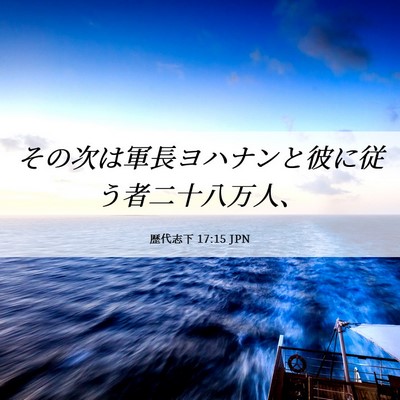 Picture 06 - 歴代志下 17:15 JPN - その次は軍長ヨハナンと彼に従う者 - Bible Verse Picture