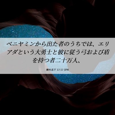 Picture 06 - 歴代志下 17:17 JPN - ベニヤミンから出た者のうちでは、 - Bible Verse Picture