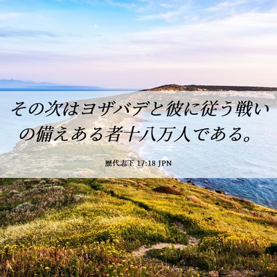 Picture 06 - 歴代志下 17:18 JPN - その次はヨザバデと彼に従う戦いの - Bible Verse Picture