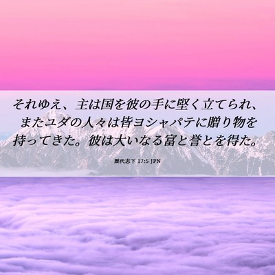 Picture 06 - 歴代志下 17:5 JPN - それゆえ、主は国を彼の手に堅く立 - Bible Verse Picture