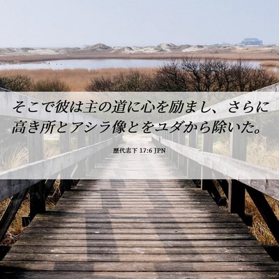 Picture 06 - 歴代志下 17:6 JPN - そこで彼は主の道に心を励まし、さ - Bible Verse Picture