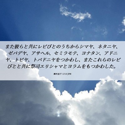 Picture 06 - 歴代志下 17:8 JPN - また彼らと共にレビびとのうちから - Bible Verse Picture