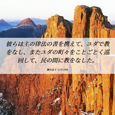 Picture 06 - 歴代志下 17:9 JPN - 彼らは主の律法の書を携えて、ユダ - Bible Verse Picture