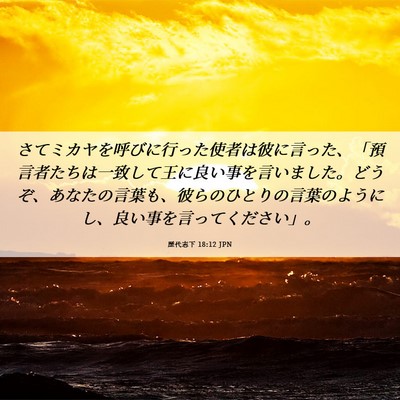 Picture 06 - 歴代志下 18:12 JPN - さてミカヤを呼びに行った使者は彼 - Bible Verse Picture