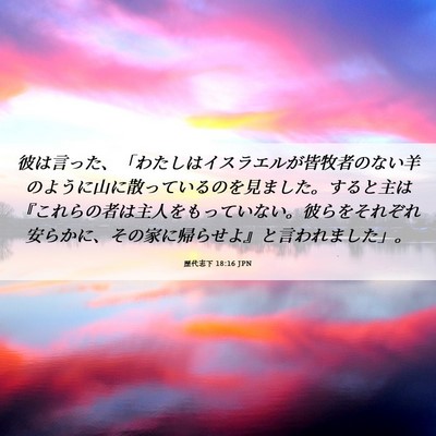 Picture 06 - 歴代志下 18:16 JPN - 彼は言った、「わたしはイスラエル - Bible Verse Picture