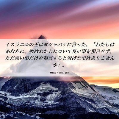 Picture 06 - 歴代志下 18:17 JPN - イスラエルの王はヨシャパテに言っ - Bible Verse Picture