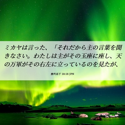 Picture 06 - 歴代志下 18:18 JPN - ミカヤは言った、「それだから主の - Bible Verse Picture