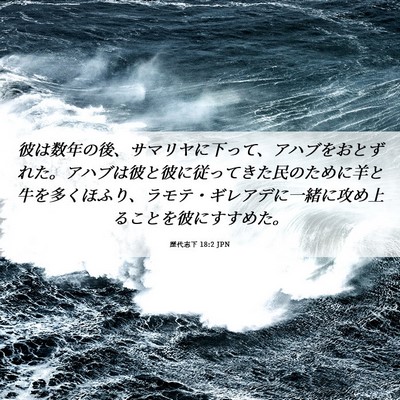 Picture 06 - 歴代志下 18:2 JPN - 彼は数年の後、サマリヤに下って、 - Bible Verse Picture