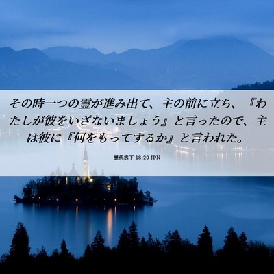 Picture 06 - 歴代志下 18:20 JPN - その時一つの霊が進み出て、主の前 - Bible Verse Picture