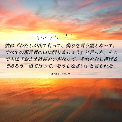 Picture 06 - 歴代志下 18:21 JPN - 彼は『わたしが出て行って、偽りを - Bible Verse Picture