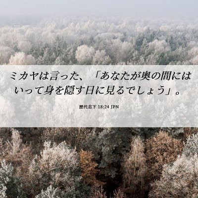 Picture 06 - 歴代志下 18:24 JPN - ミカヤは言った、「あなたが奥の間 - Bible Verse Picture
