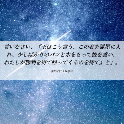 Picture 06 - 歴代志下 18:26 JPN - 言いなさい、『王はこう言う、この - Bible Verse Picture