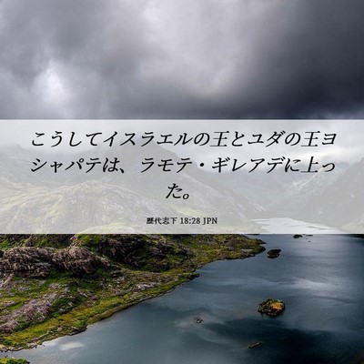 Picture 06 - 歴代志下 18:28 JPN - こうしてイスラエルの王とユダの王 - Bible Verse Picture