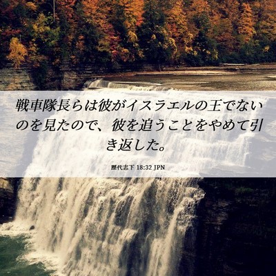 Picture 06 - 歴代志下 18:32 JPN - 戦車隊長らは彼がイスラエルの王で - Bible Verse Picture