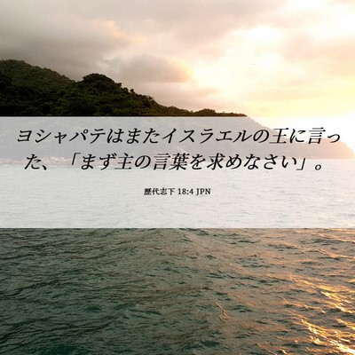 Picture 06 - 歴代志下 18:4 JPN - ヨシャパテはまたイスラエルの王に - Bible Verse Picture