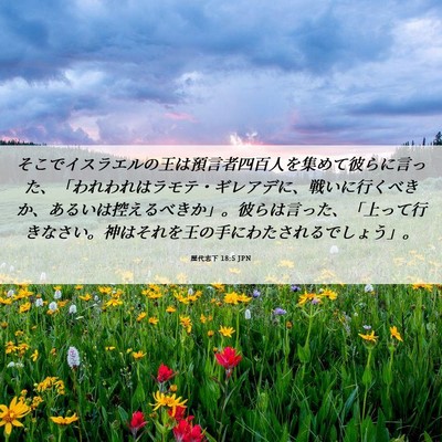 Picture 06 - 歴代志下 18:5 JPN - そこでイスラエルの王は預言者四百 - Bible Verse Picture