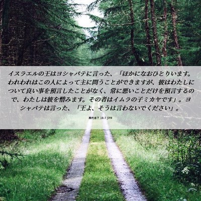 Picture 06 - 歴代志下 18:7 JPN - イスラエルの王はヨシャパテに言っ - Bible Verse Picture
