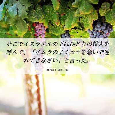 Picture 06 - 歴代志下 18:8 JPN - そこでイスラエルの王はひとりの役 - Bible Verse Picture