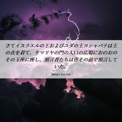 Picture 06 - 歴代志下 18:9 JPN - さてイスラエルの王およびユダの王 - Bible Verse Picture