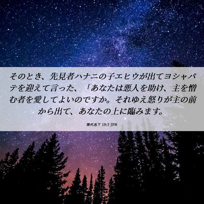 Picture 06 - 歴代志下 19:2 JPN - そのとき、先見者ハナニの子エヒウ - Bible Verse Picture