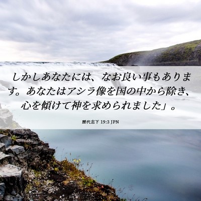 Picture 06 - 歴代志下 19:3 JPN - しかしあなたには、なお良い事もあ - Bible Verse Picture