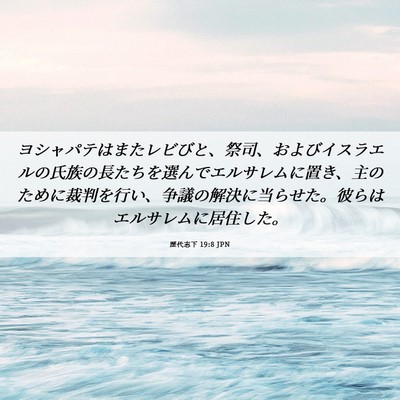 Picture 06 - 歴代志下 19:8 JPN - ヨシャパテはまたレビびと、祭司、 - Bible Verse Picture