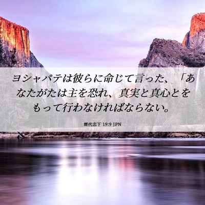Picture 06 - 歴代志下 19:9 JPN - ヨシャパテは彼らに命じて言った、 - Bible Verse Picture