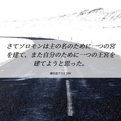 Picture 06 - 歴代志下 2:1 JPN - さてソロモンは主の名のために一つ - Bible Verse Picture