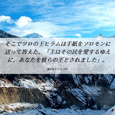 Picture 06 - 歴代志下 2:11 JPN - そこでツロの王ヒラムは手紙をソロ - Bible Verse Picture