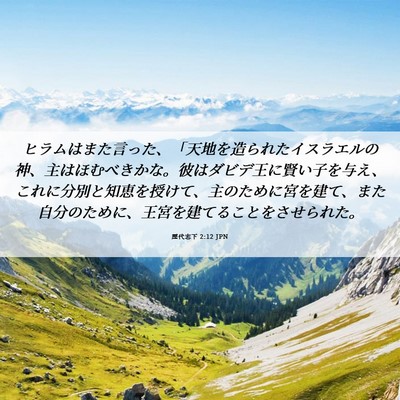 Picture 06 - 歴代志下 2:12 JPN - ヒラムはまた言った、「天地を造ら - Bible Verse Picture