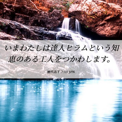 Picture 06 - 歴代志下 2:13 JPN - いまわたしは達人ヒラムという知恵 - Bible Verse Picture
