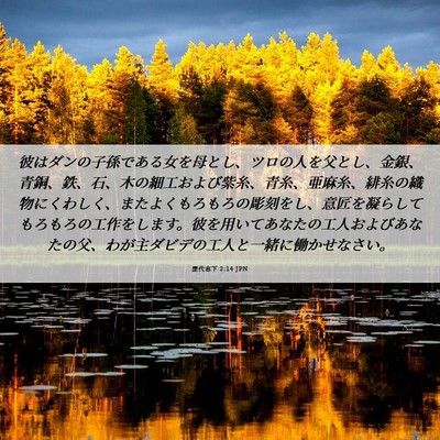 Picture 06 - 歴代志下 2:14 JPN - 彼はダンの子孫である女を母とし、 - Bible Verse Picture