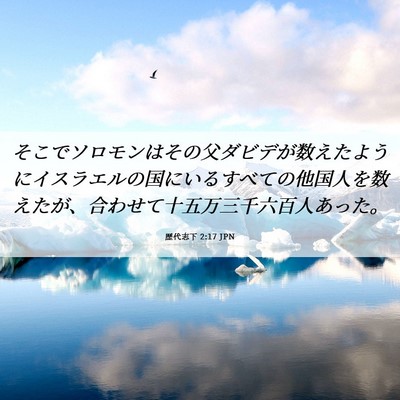 Picture 06 - 歴代志下 2:17 JPN - そこでソロモンはその父ダビデが数 - Bible Verse Picture