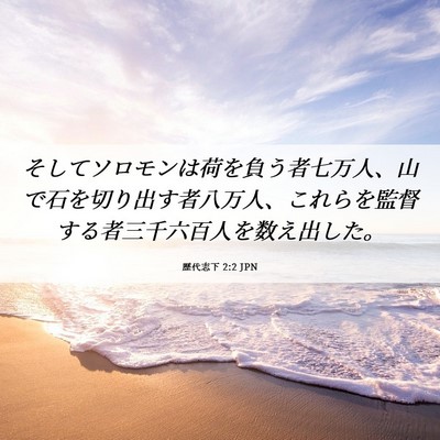 Picture 06 - 歴代志下 2:2 JPN - そしてソロモンは荷を負う者七万人 - Bible Verse Picture