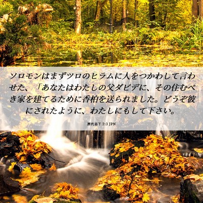 Picture 06 - 歴代志下 2:3 JPN - ソロモンはまずツロのヒラムに人を - Bible Verse Picture