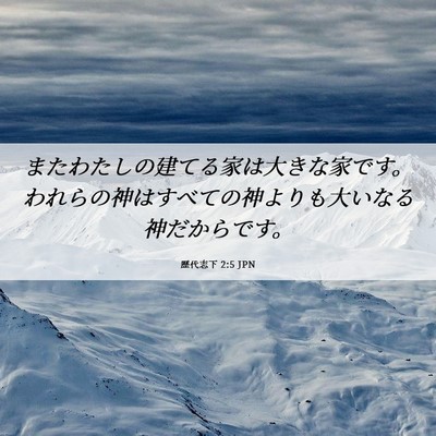 Picture 06 - 歴代志下 2:5 JPN - またわたしの建てる家は大きな家で - Bible Verse Picture