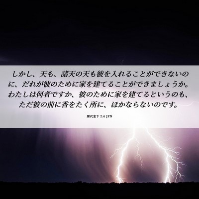Picture 06 - 歴代志下 2:6 JPN - しかし、天も、諸天の天も彼を入れ - Bible Verse Picture