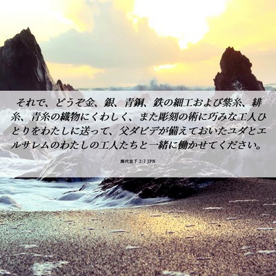 Picture 06 - 歴代志下 2:7 JPN - それで、どうぞ金、銀、青銅、鉄の - Bible Verse Picture