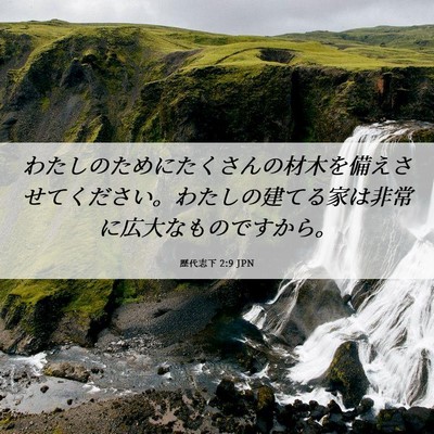 Picture 06 - 歴代志下 2:9 JPN - わたしのためにたくさんの材木を備 - Bible Verse Picture