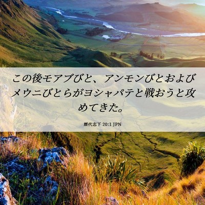 Picture 06 - 歴代志下 20:1 JPN - この後モアブびと、アンモンびとお - Bible Verse Picture