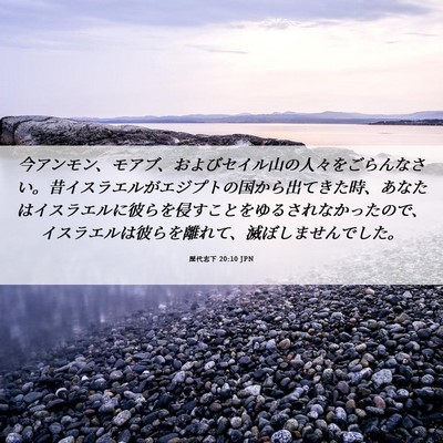 Picture 06 - 歴代志下 20:10 JPN - 今アンモン、モアブ、およびセイル - Bible Verse Picture
