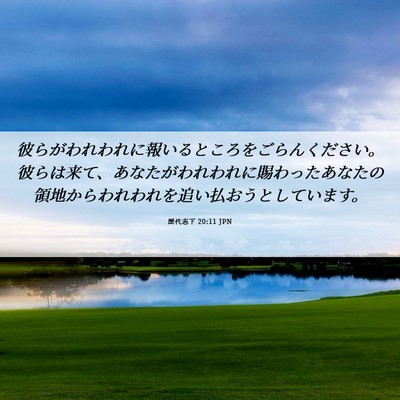 Picture 06 - 歴代志下 20:11 JPN - 彼らがわれわれに報いるところをご - Bible Verse Picture