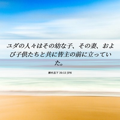 Picture 06 - 歴代志下 20:13 JPN - ユダの人々はその幼な子、その妻、 - Bible Verse Picture
