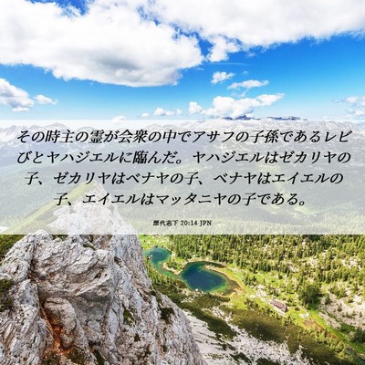 Picture 06 - 歴代志下 20:14 JPN - その時主の霊が会衆の中でアサフの - Bible Verse Picture
