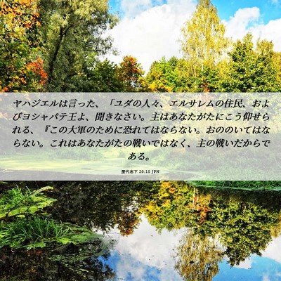 Picture 06 - 歴代志下 20:15 JPN - ヤハジエルは言った、「ユダの人々 - Bible Verse Picture