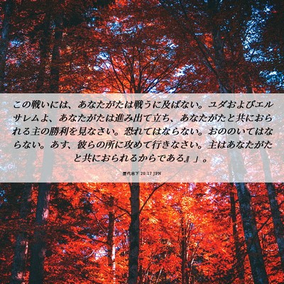 Picture 06 - 歴代志下 20:17 JPN - この戦いには、あなたがたは戦うに - Bible Verse Picture