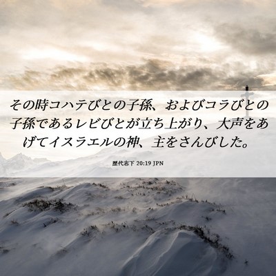 Picture 06 - 歴代志下 20:19 JPN - その時コハテびとの子孫、およびコ - Bible Verse Picture