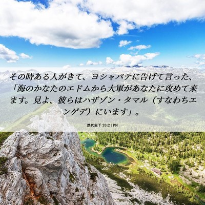 Picture 06 - 歴代志下 20:2 JPN - その時ある人がきて、ヨシャパテに - Bible Verse Picture