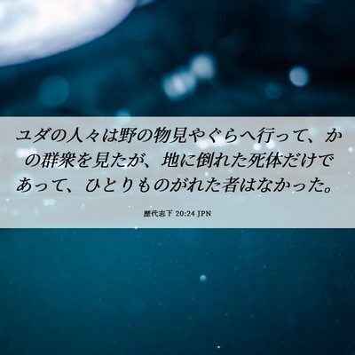 Picture 06 - 歴代志下 20:24 JPN - ユダの人々は野の物見やぐらへ行っ - Bible Verse Picture